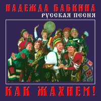 Скачать песню Надежда Бабкина, Ансамбль «Русская песня» - Четыре двора (из сериала «Сваты»)