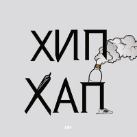Скачать песню МС КАРАЛ - ХИПХАП