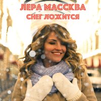 Скачать песню Лера Массква - Снег ложится