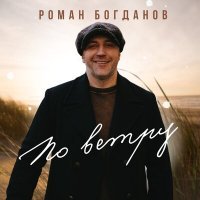 Скачать песню Роман Богданов - По ветру