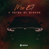 Скачать песню Mon EL - А когда не делали