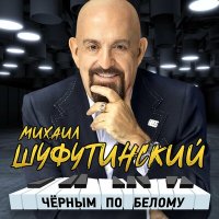 Скачать песню Михаил Шуфутинский - Чёрным по белому