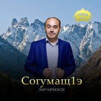 Скачать песню Заур Кармоков - Согумащ1э