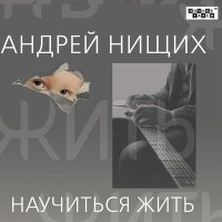 Скачать песню Андрей Нищих - У фонарного столба