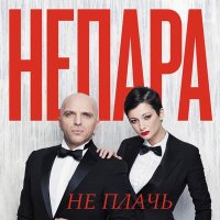 Скачать песню НЕПАРА - Не плачь