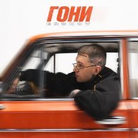 Скачать песню Ершов - Гони