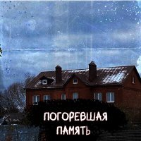 Скачать песню импортное счастье - Погоревшая память