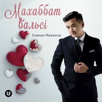 Скачать песню Маженов Еламан - Махаббат вальсі