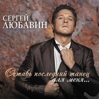 Скачать песню Сергей Любавин - Старый друг