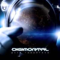 Скачать песню DIGIMORTAL - На коленях