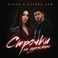 Скачать песню Ислам и Карина Киш - Строчки на запястье