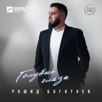Скачать песню Рашид Багатаев - Голубые глаза