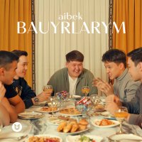 Скачать песню Aibek - Bauyrlarym