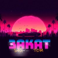 Скачать песню S4й, Tom - Закат