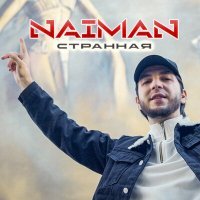 Скачать песню Naiman - Странная