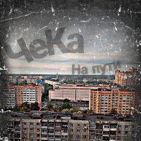 Скачать песню ЧеКа - На пути