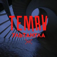 Скачать песню Temra - Ультанула