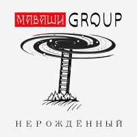 Скачать песню МАВАШИ group - Нерожденный