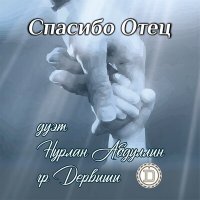Скачать песню Дервиши, Нурлан Абдуллин - Спасибо отец