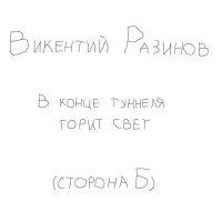 Скачать песню Викентий Разинов - Такого неба