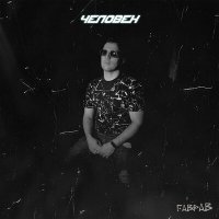 Скачать песню ГаврАВ - Человек