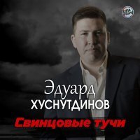Скачать песню Эдуард Хуснутдинов - Свинцовые тучи