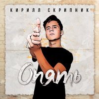 Скачать песню Кирилл Скрипник - Опять