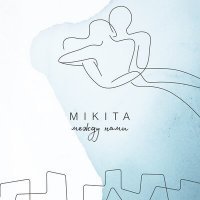 Скачать песню Mikita - Между нами