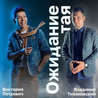 Скачать песню Виктория Петрович, Владимир Тихоновский - Ожидание тая