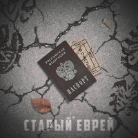 Скачать песню Старый еврей - Билеты в счастье