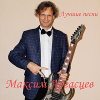 Скачать песню Максим Аргасцев - Россия