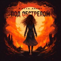 Скачать песню KATYA ARKET - Под обстрелом