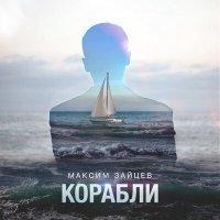 Скачать песню Максим Зайцев - Корабли