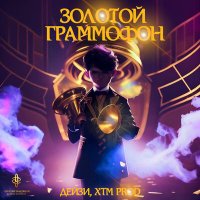 Скачать песню Дейзи, XTM Prod - Золотой граммофон