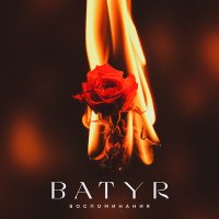 Скачать песню BATYR - Воспоминания