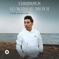 Скачать песню Асан Абдралин - Ешкіммен бөліскім келмейді