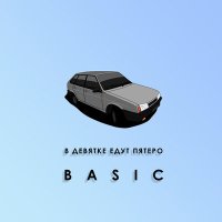 Скачать песню Basic - В девятке едут пятеро