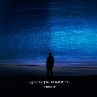 Скачать песню Hisami - Улетела юность