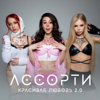 Скачать песню Ассорти - Красивая любовь 2.0 (Tim Bird Remix)