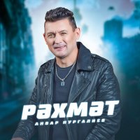 Скачать песню Анвар Нургалиев - Рэхмэт