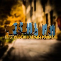 Скачать песню Противотанковая Граната - Текстильщики