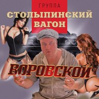 Скачать песню Столыпинский вагон - Воровской (Оригинальная версия)