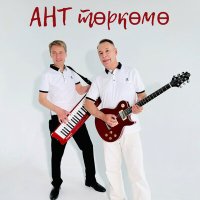 Скачать песню АНТ төркөмө - Усаҡ