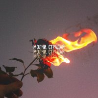 Скачать песню Tivoli x Frolov - Молчи, страдай