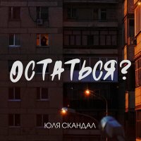 Скачать песню Юля Скандал - Остаться?