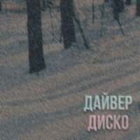 Скачать песню дайвер диско - из пушки на луну