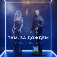 Скачать песню Ирина Видова - Там, за дождём