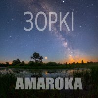 Скачать песню AMAROKA - Зоркі