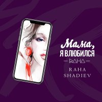 Скачать песню RaHa, Shami - На Берегу