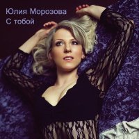 Скачать песню Юлия Морозова - Миллионы